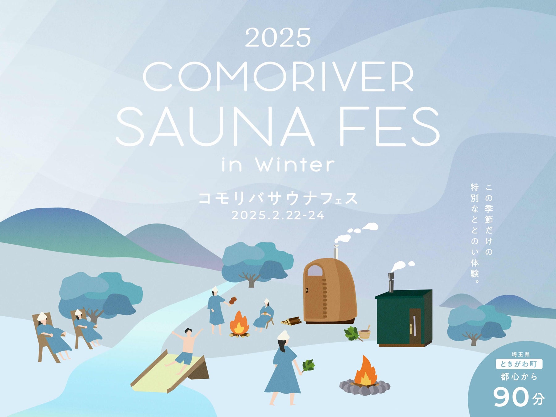 サウナ×スパイス。清流沿いで身も心もととのうサウナイベント「コモリバサウナフェス 2025 winter」