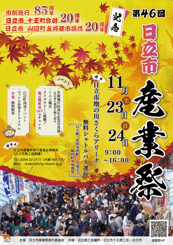 【茨城県日立市】第46回「日立市産業祭」11月23日、24日開催！！