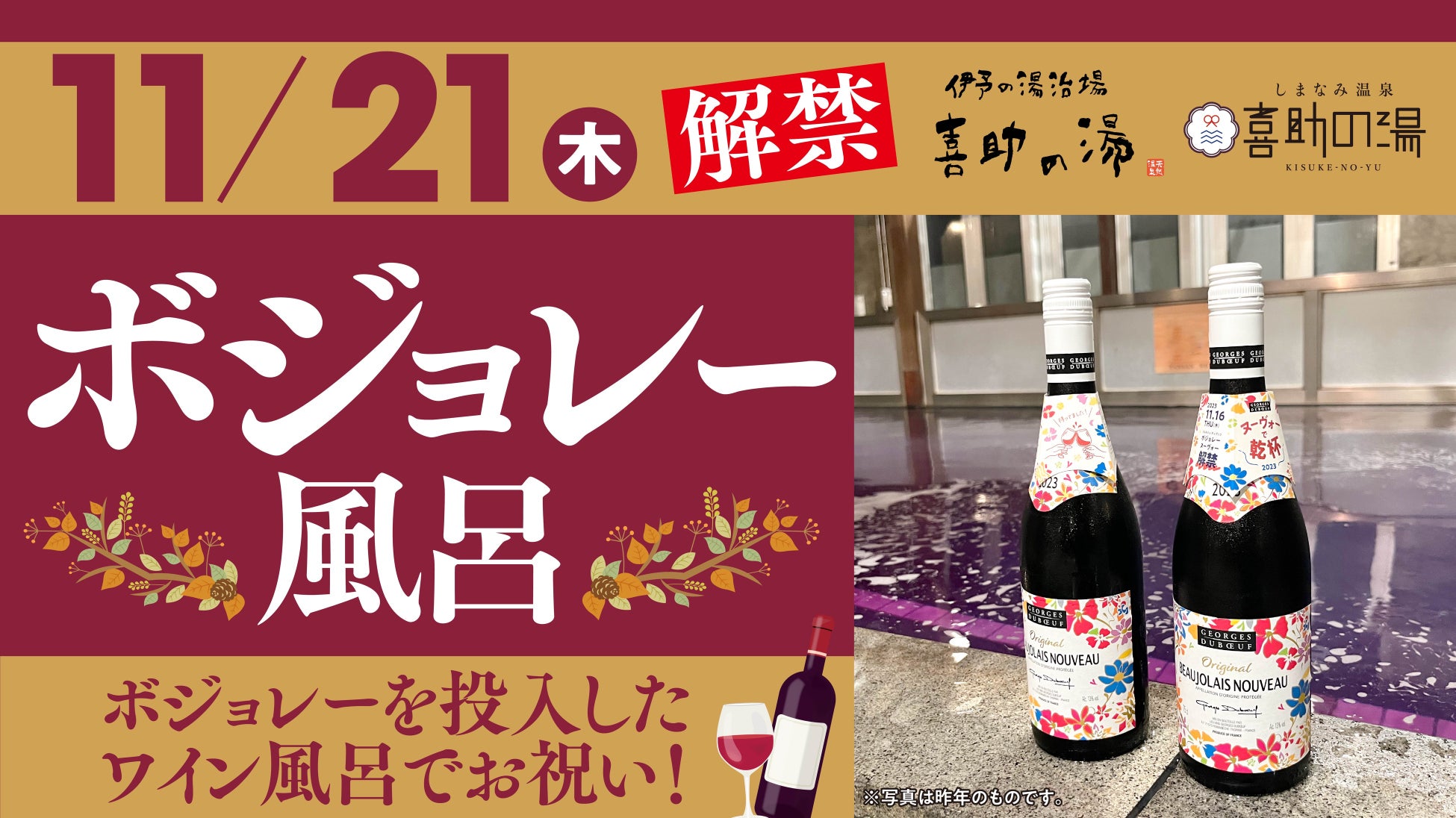 【愛媛県　喜助の湯】ボジョレー解禁！！温泉×ワインで秋のリラックスナイトを満喫。宿白者には限定でウエルカムボジョレーサービスをおこないます！