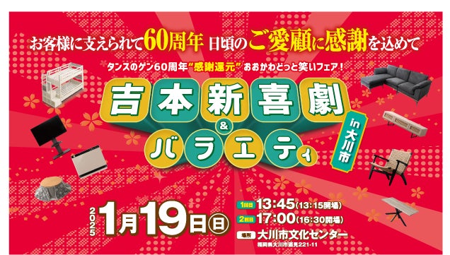 [タンスのゲン]60周年を記念して無料の招待イベント、地元の福岡県大川市で「吉本新喜劇＆バラエティ」開催！