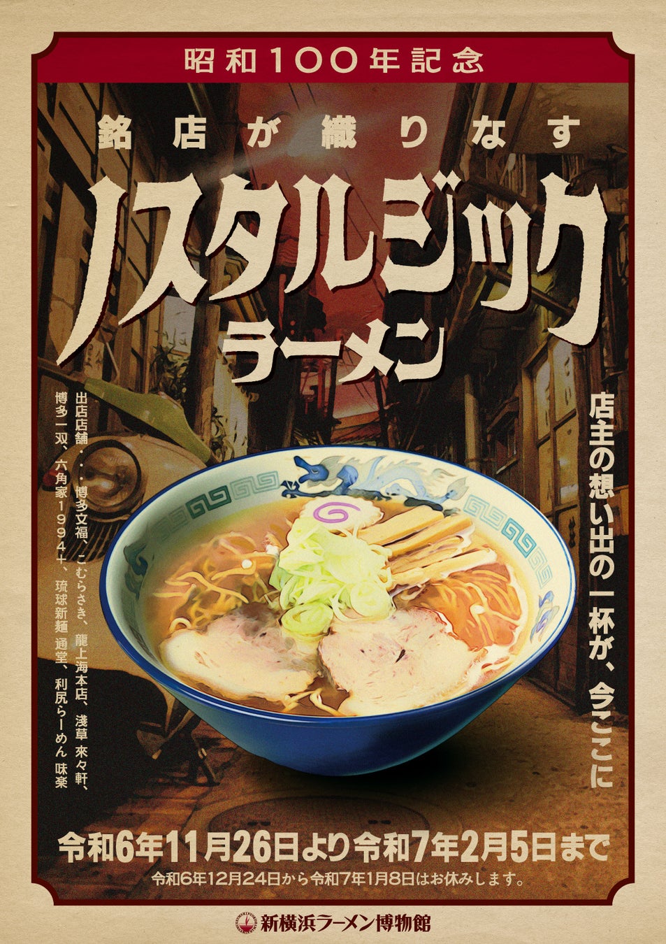 銘店8店舗が織りなす“ノスタルジックラーメン”　2024年11月26日(火)よりスタート