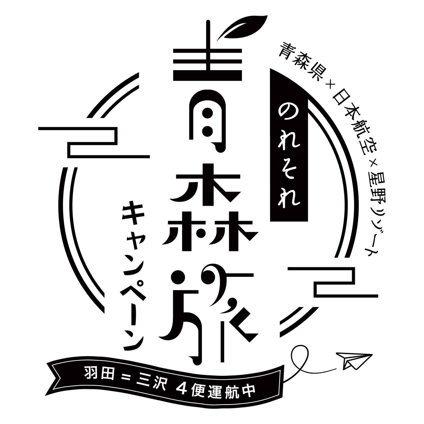 【青森県×JAL×星野リゾート共同企画】東京羽田=三沢の4便化定着を推進する「のれそれ⻘森旅キャンペーン2024 ～青森まるかじり～」第三弾開催！｜期間：2024年12月4日～2025年3月30日