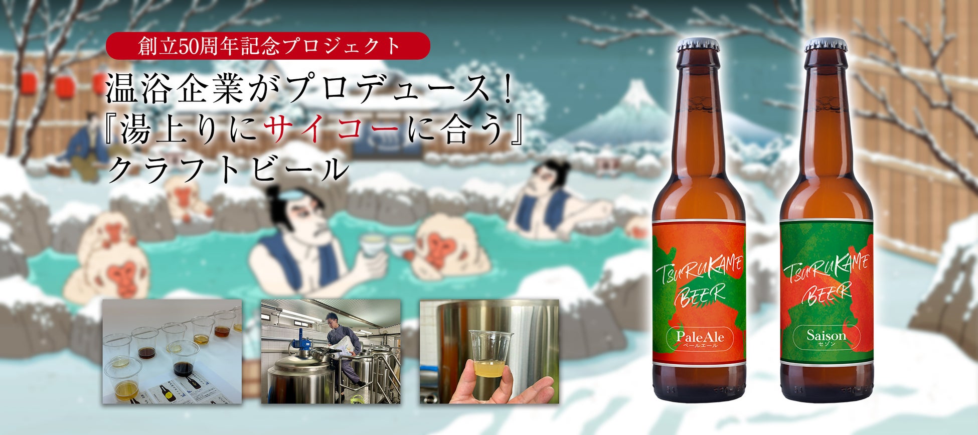 温浴企業が『湯上りにサイコーに合う』クラフトビールをプロデュース！