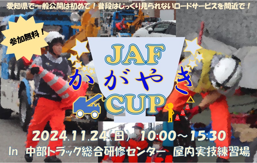 【JAF中部】ロードサービス競技会を一般公開！「第2回 かがやきCUP」を開催します。