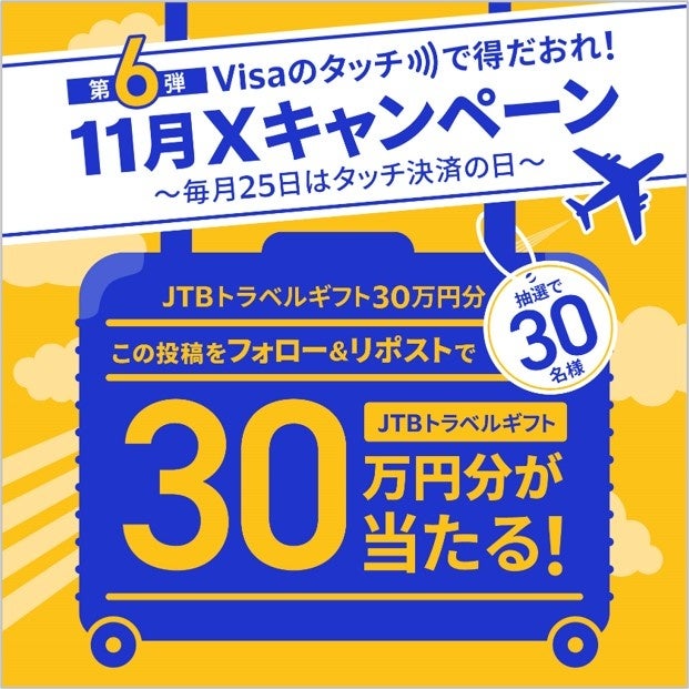 『Visaのタッチで得だおれ！11月Xキャンペーン～毎月25日はタッチ決済の日～』本日より開始