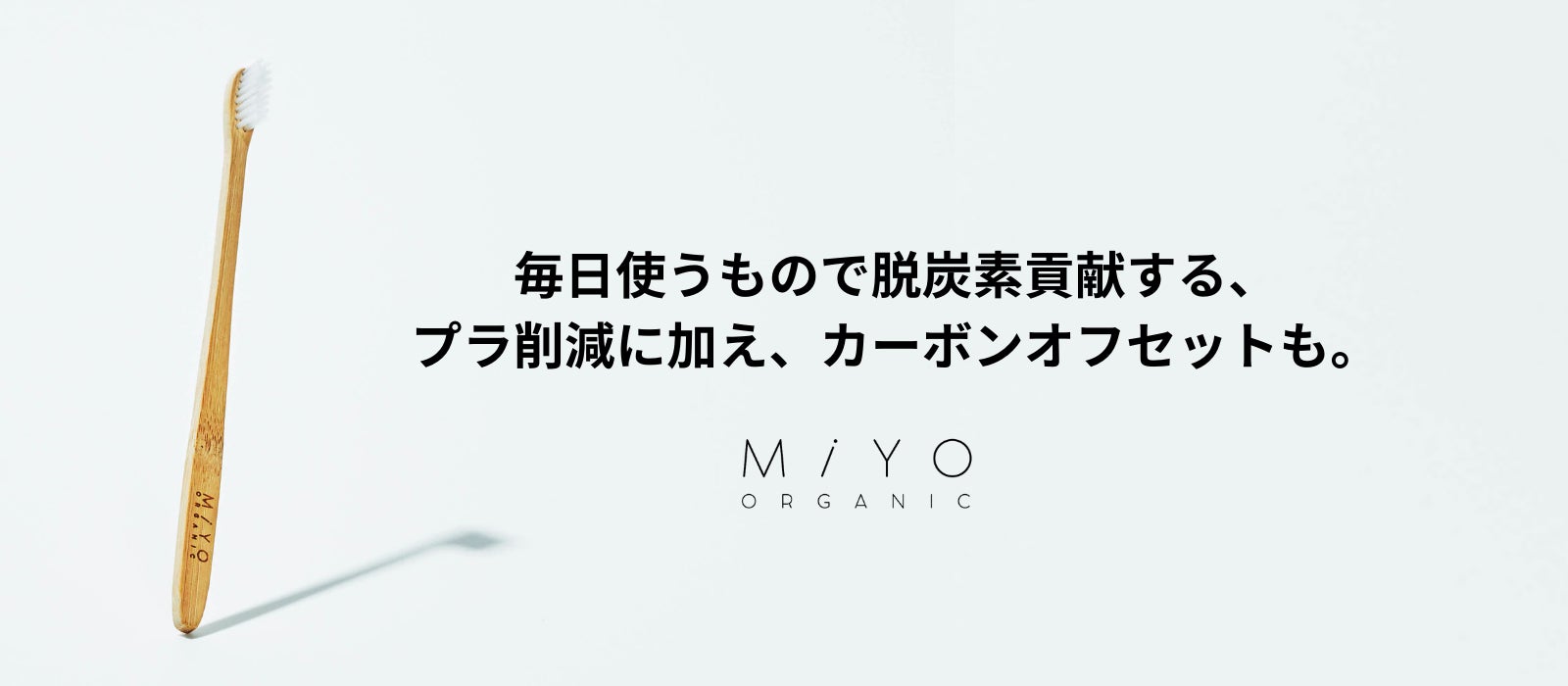 エシカルセルフケアブランド「MiYO ORGANIC」がJクレジットの排出権を活用したカーボンオフセットを取得。ホテルアメニティやノベルティなどで更なる環境貢献を支援。