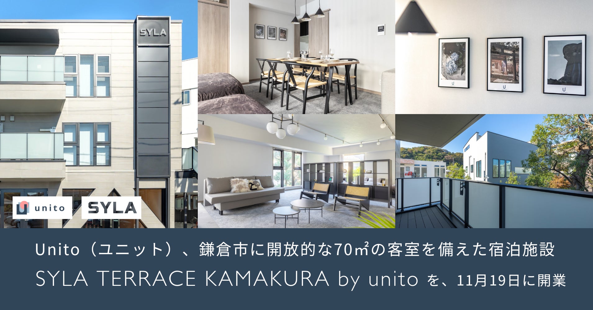 【鎌倉にオープン】Unito（ユニット）、開放的な70㎡の客室を備えた宿泊施設「SYLA TERRACE KAMAKURA by unito」を11月19日開業