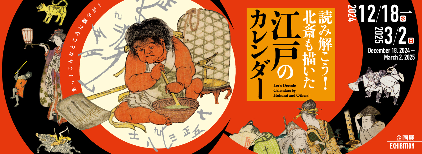 企画展「読み解こう！北斎も描いた江戸のカレンダー」　
すみだ北斎美術館で12月18日から開催