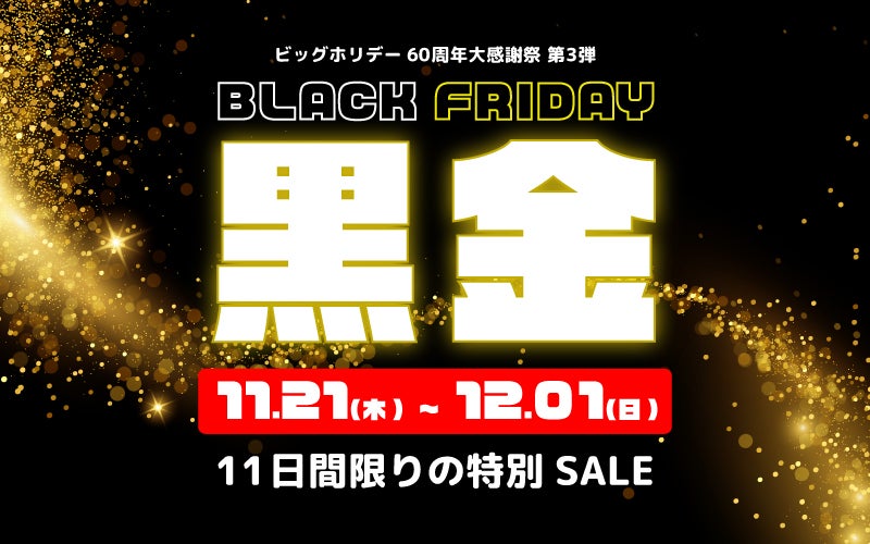 ＜11日間限定＞年内最大級のセール「ブラックフライデー黒金SALE」をビッグホリデー公式サイトにて2024年11月21日12：00より開催のお知らせ