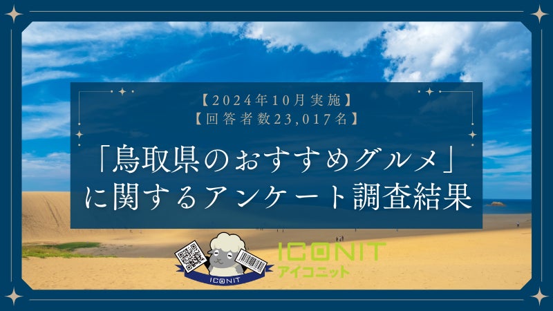 【2024年10月実施】【回答者数23,017名】「鳥取県のおすすめグルメ」に関するアンケート調査結果