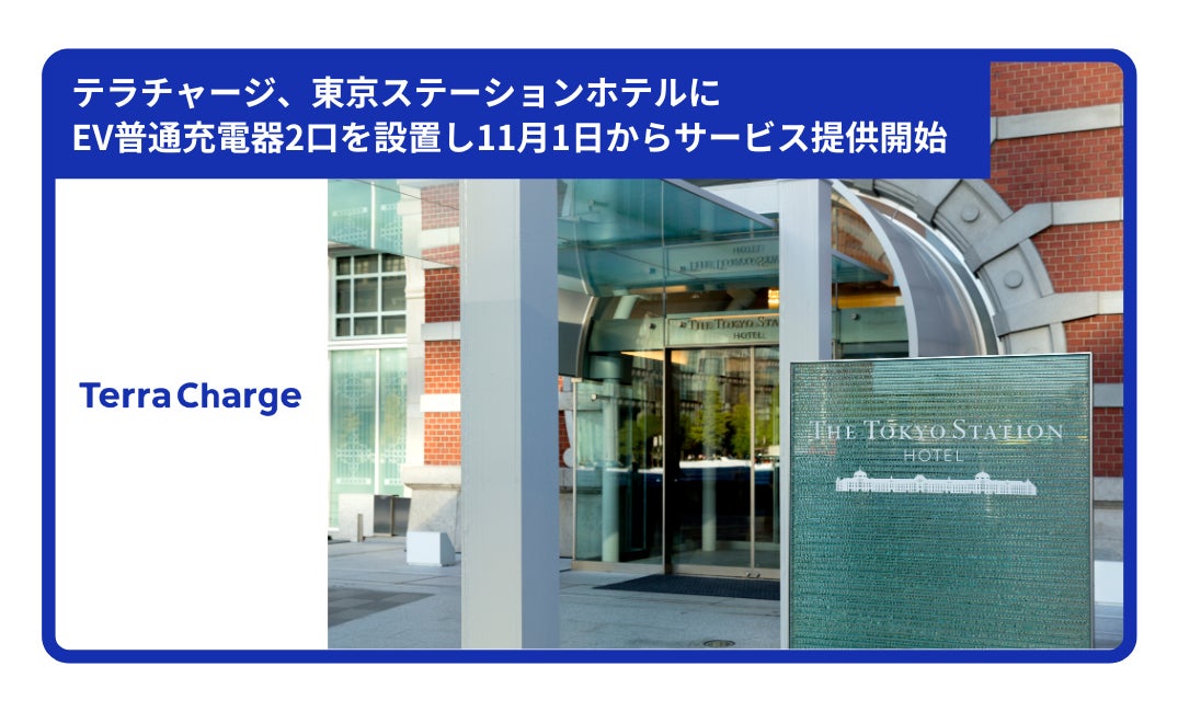 テラチャージ、東京ステーションホテルに電気自動車（EV）用普通充電器2口を設置し11月1日からサービス提供開始