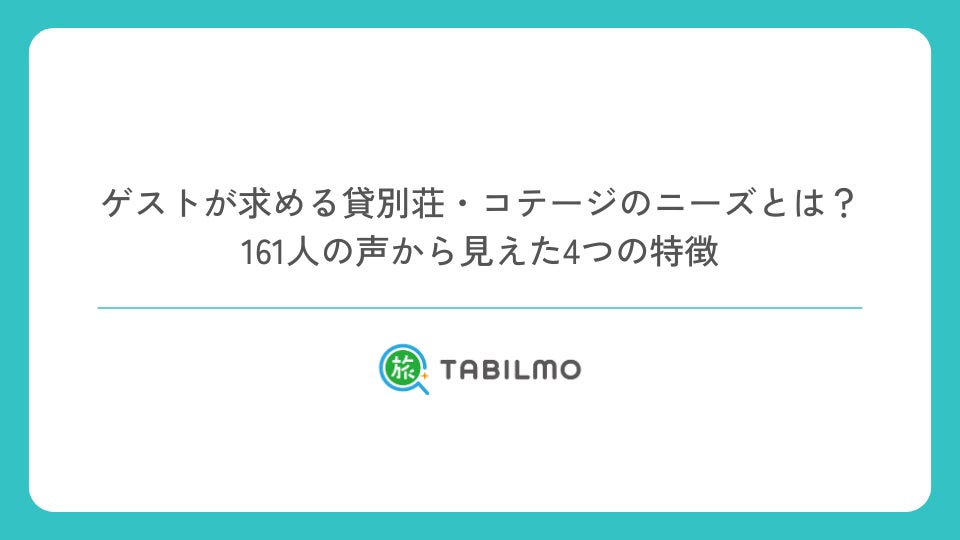 ゲストが求める貸別荘・コテージのニーズとは？161人の声から見えた4つの特徴