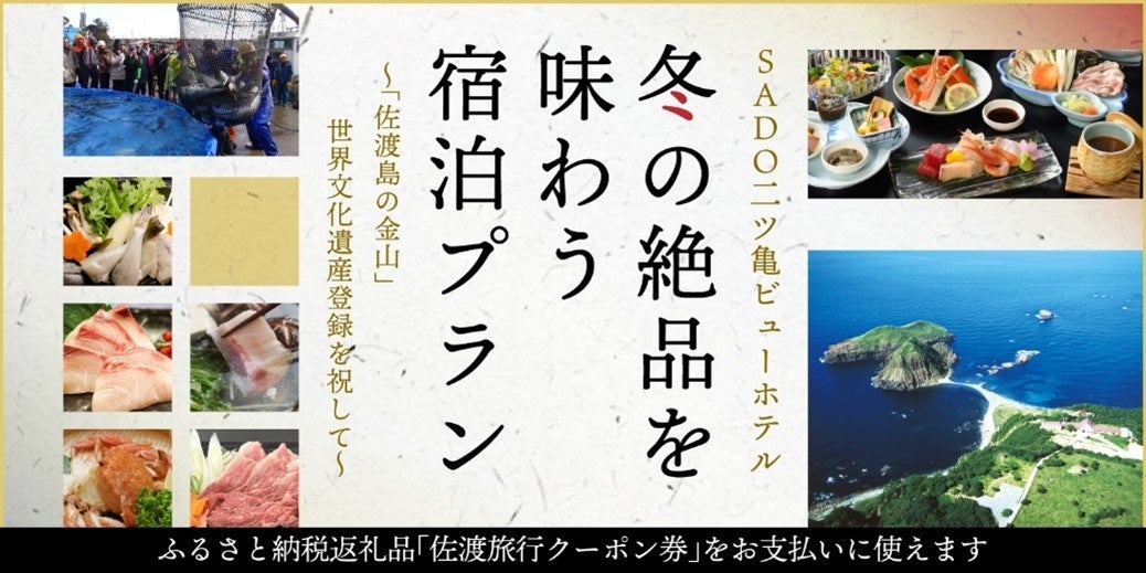 【佐渡汽船】SADO二ツ亀ビューホテルで『冬の絶品を味わう宿泊プラン』発売