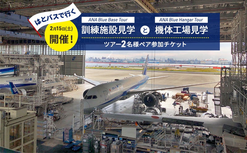 羽田空港がある大田区ならではの“コト消費返礼品”を通して大田区の魅力を発信。「訓練施設」と「機体工場」を1日で見学するツアーが登場。