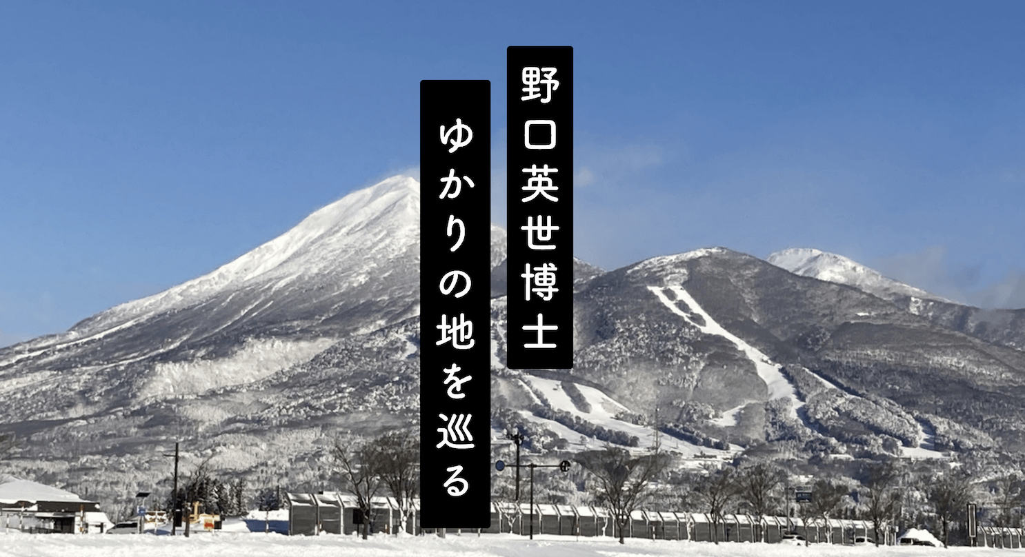 猪苗代が誇る偉人、野口英世博士ゆかりの地を巡る
特設サイトオープン！