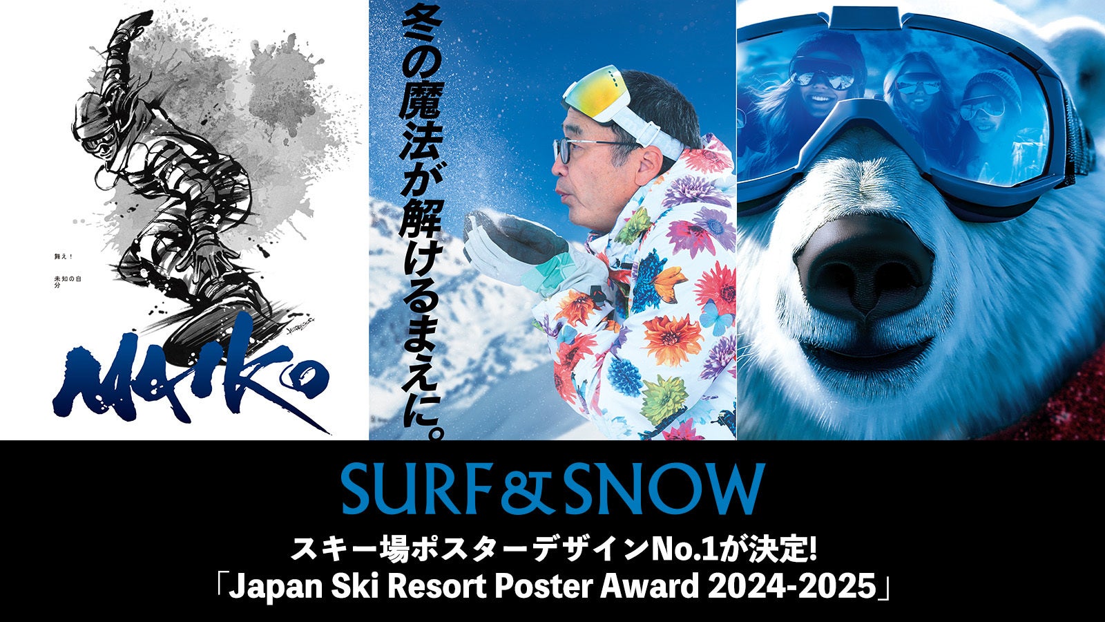 スキー場業界初！ユーザー投票によるスキー場ポスターデザインNo.1が決定！「Japan Ski Resort Poster Award 2024-2025」開催！