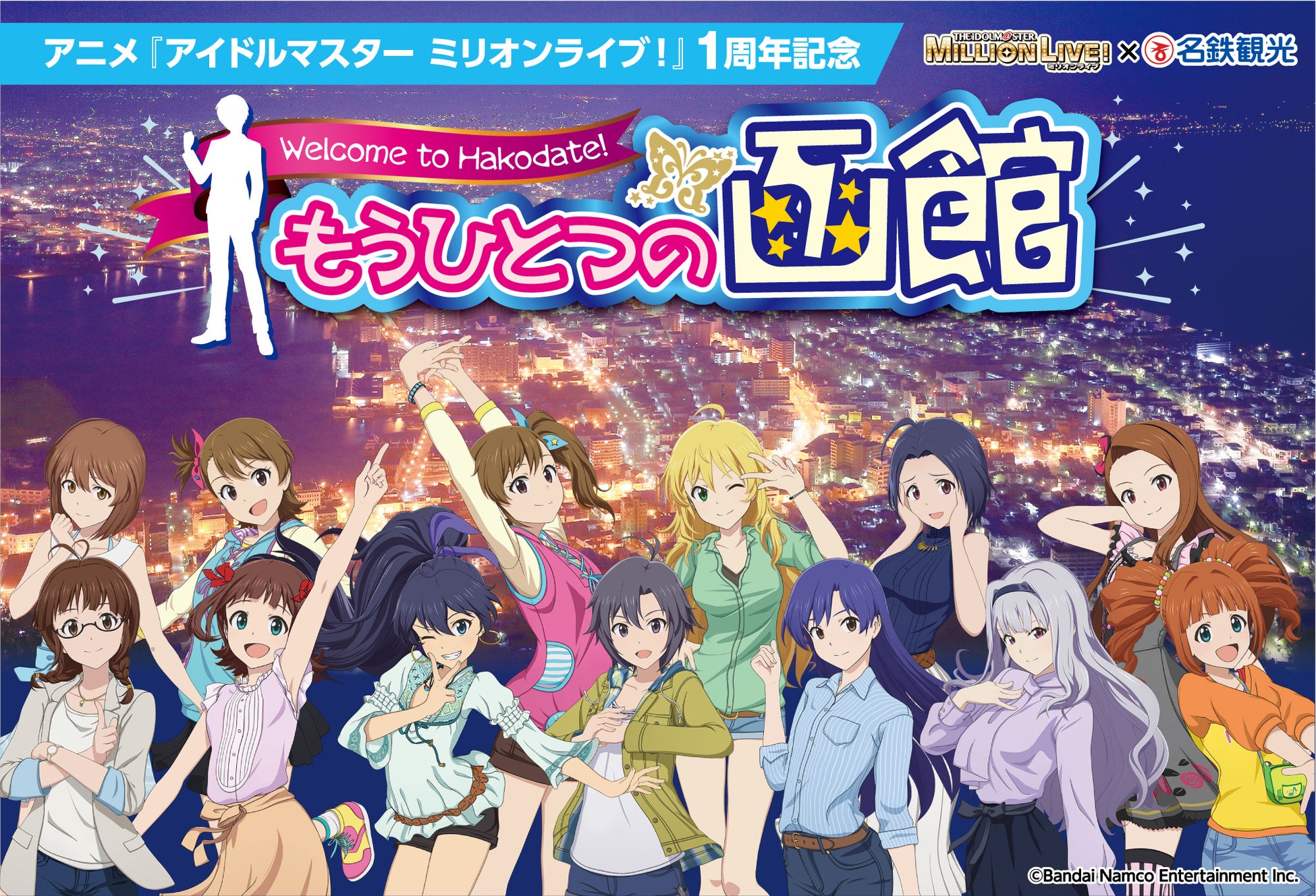 アニメ『アイドルマスター ミリオンライブ！』の１周年を記念して、アイドルマスター ミリオンライブ！×名鉄観光サービス「もうひとつの函館」を開催中！！