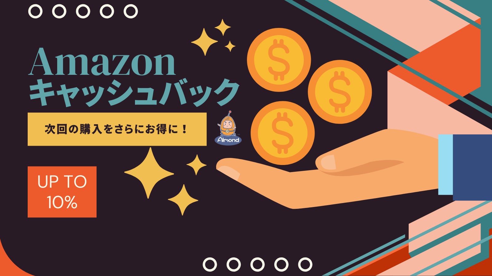 AlmondSIM、新たなキャンペーン「Amazon購入10%キャッシュバック」スタート！