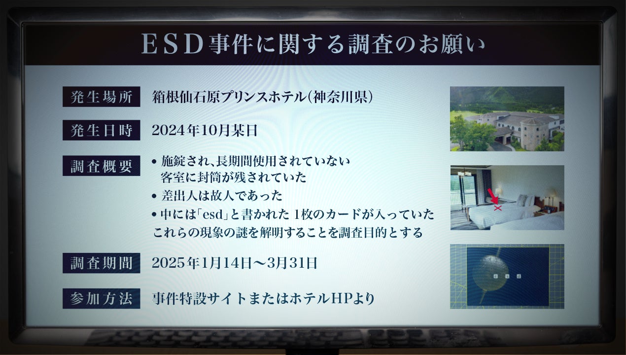 【箱根仙石原プリンスホテル】旅の準備段階からイマーシブ体験が始まる宿泊体験型謎解き「ESD事件に関する調査のお願い」を開催