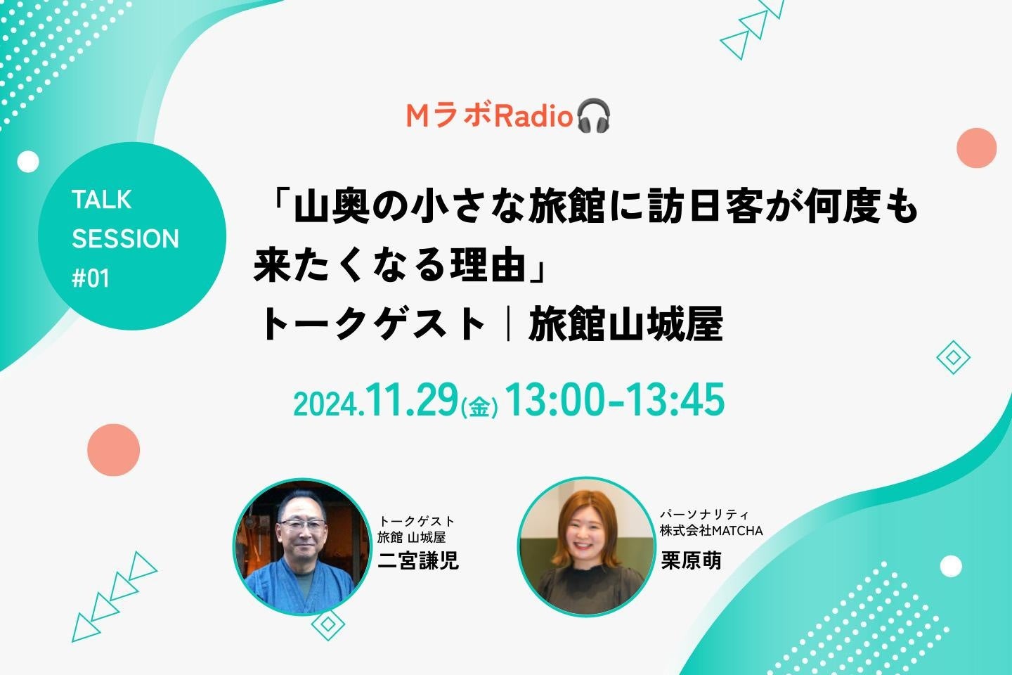 インバウンド施策の最前線を語る「Mラボ ラジオ」配信スタート！第1回は地方で訪日リピーターを獲得する旅館の代表がゲスト