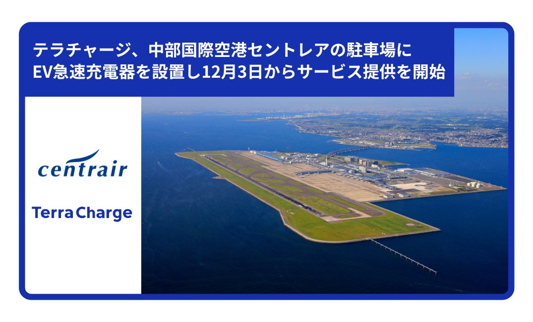 テラチャージ、中部国際空港の駐車場にEV急速充電器を設置し12月3日からサービス提供を開始