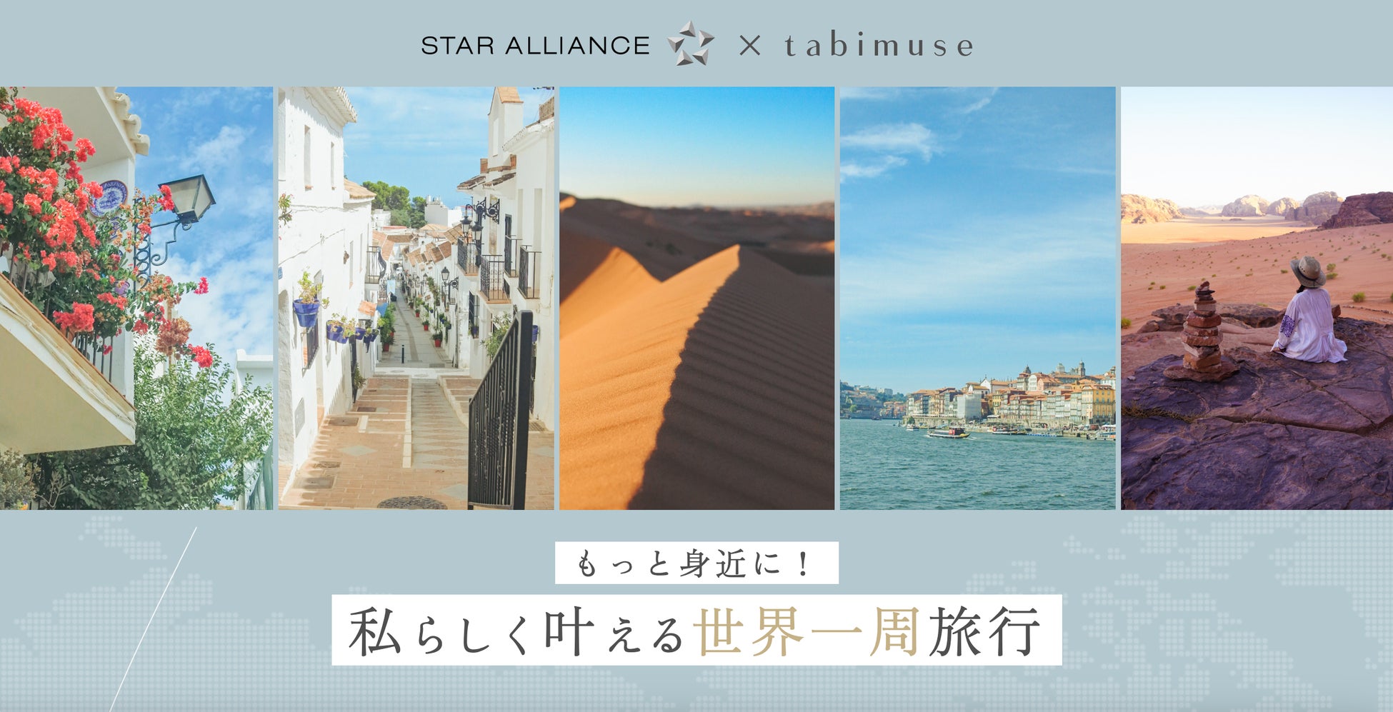 旅行コミュニティメディア tabimuse × スターアライアンス、ミレニアル世代女性に向けて＜世界一周航空券＞の魅力を伝える特設ページを制作・公開