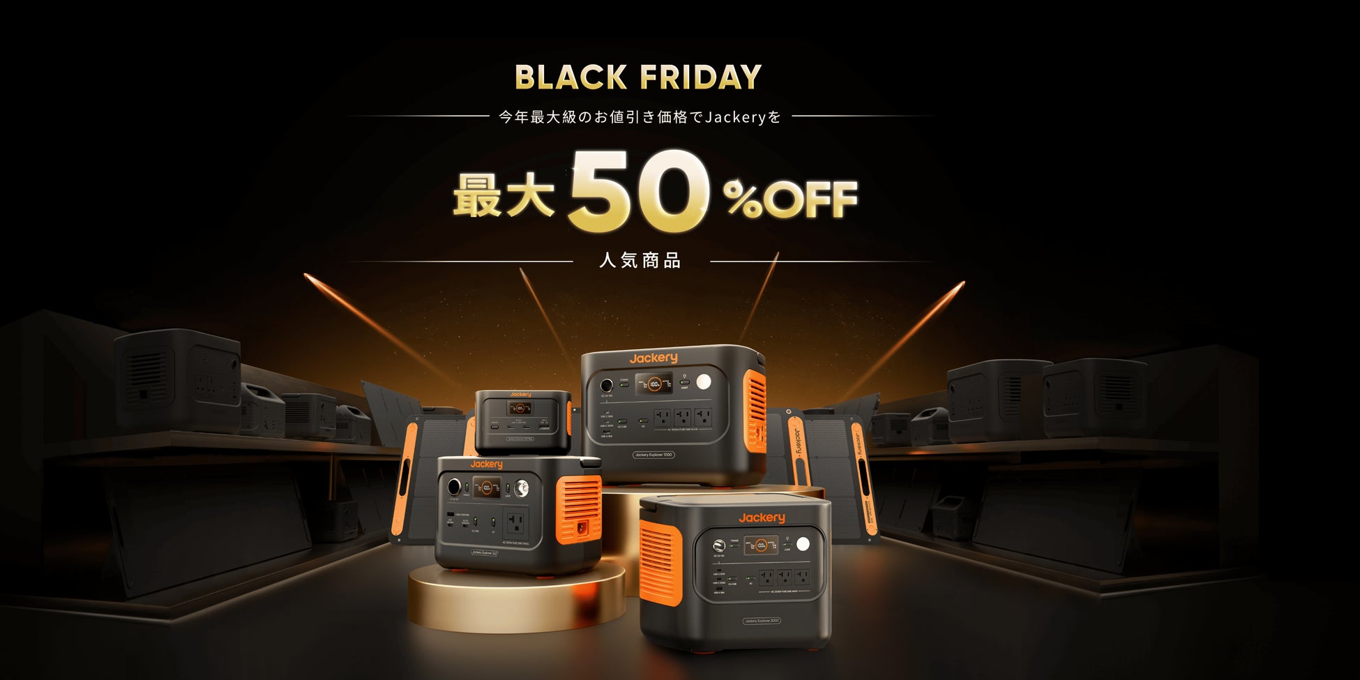 【Amazonブラックフライデー】Jackery Black Fridayで人気のポータブル電源が最大50%OFF！ 11月27日（水）～の先行セールでは、48時間限定の5%OFFのクーポンも配布