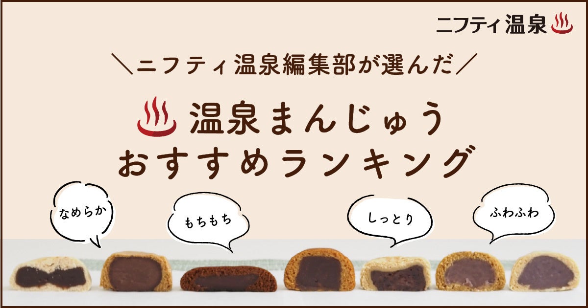 温泉まんじゅうおすすめランキングTOP３を発表！全７種類の温泉まんじゅうをニフティ温泉編集部が食べ比べ！【お取り寄せ】