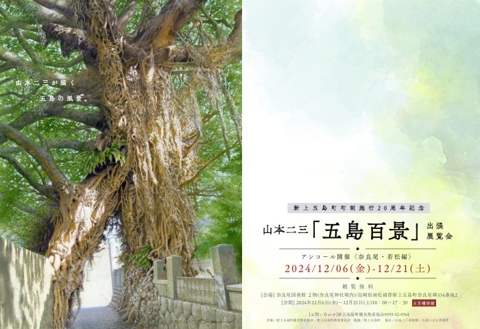 山本二三「五島百景」出張展覧会、アンコール開催決定！