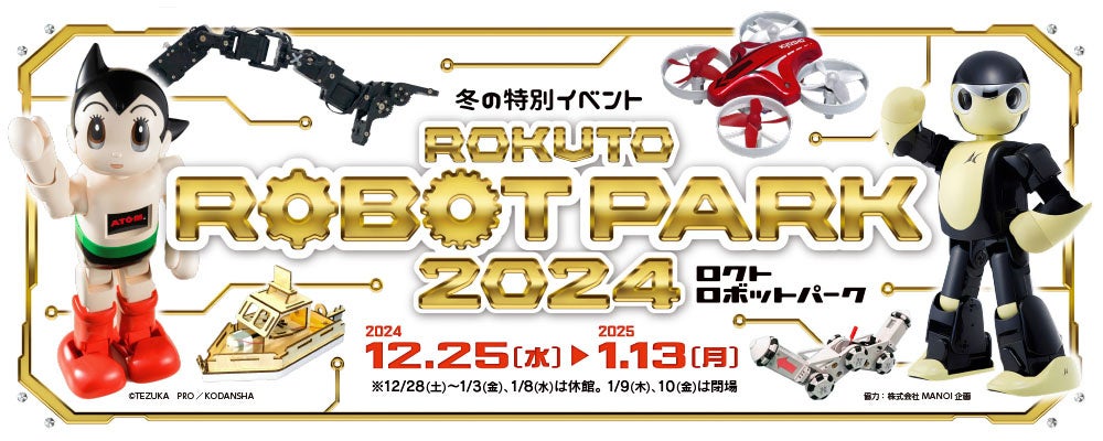 【多摩六都科学館】冬の特別イベント「ロクトロボットパーク2024」開催決定（12/25～１/13）