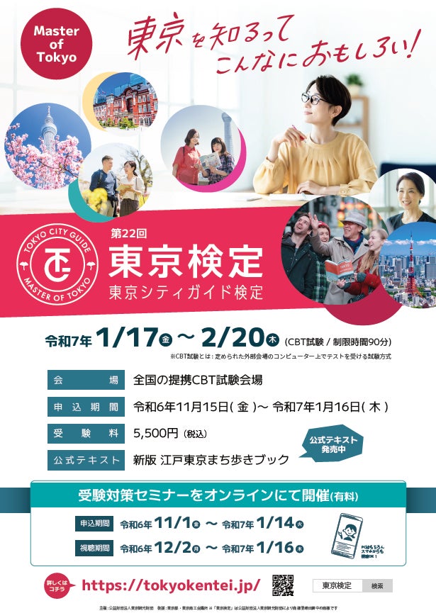 第22回東京シティガイド検定（通称「東京検定」）の申込受付を開始しました！（試験日：令和7年1月17日(金)～2月20日(木)）