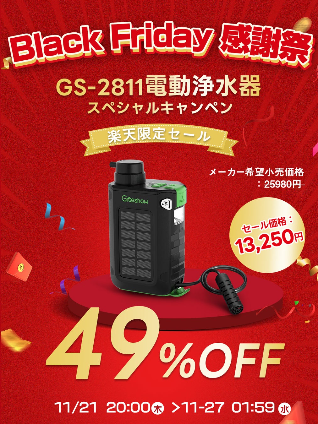 最大49％OFF!! 11月21日(木)より楽天期間限定でブラックフライデーキャンペンを実施! Greeshow-世界初-電動携帯浄水器 アウトドア 防災対策 GS-2811 GS-2801