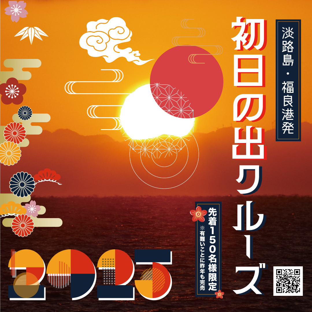 新年の幕開けを福が来る良い港で迎える！
「初日の出クルーズ」
2025年1月1日(水・祝)元旦限定で運航