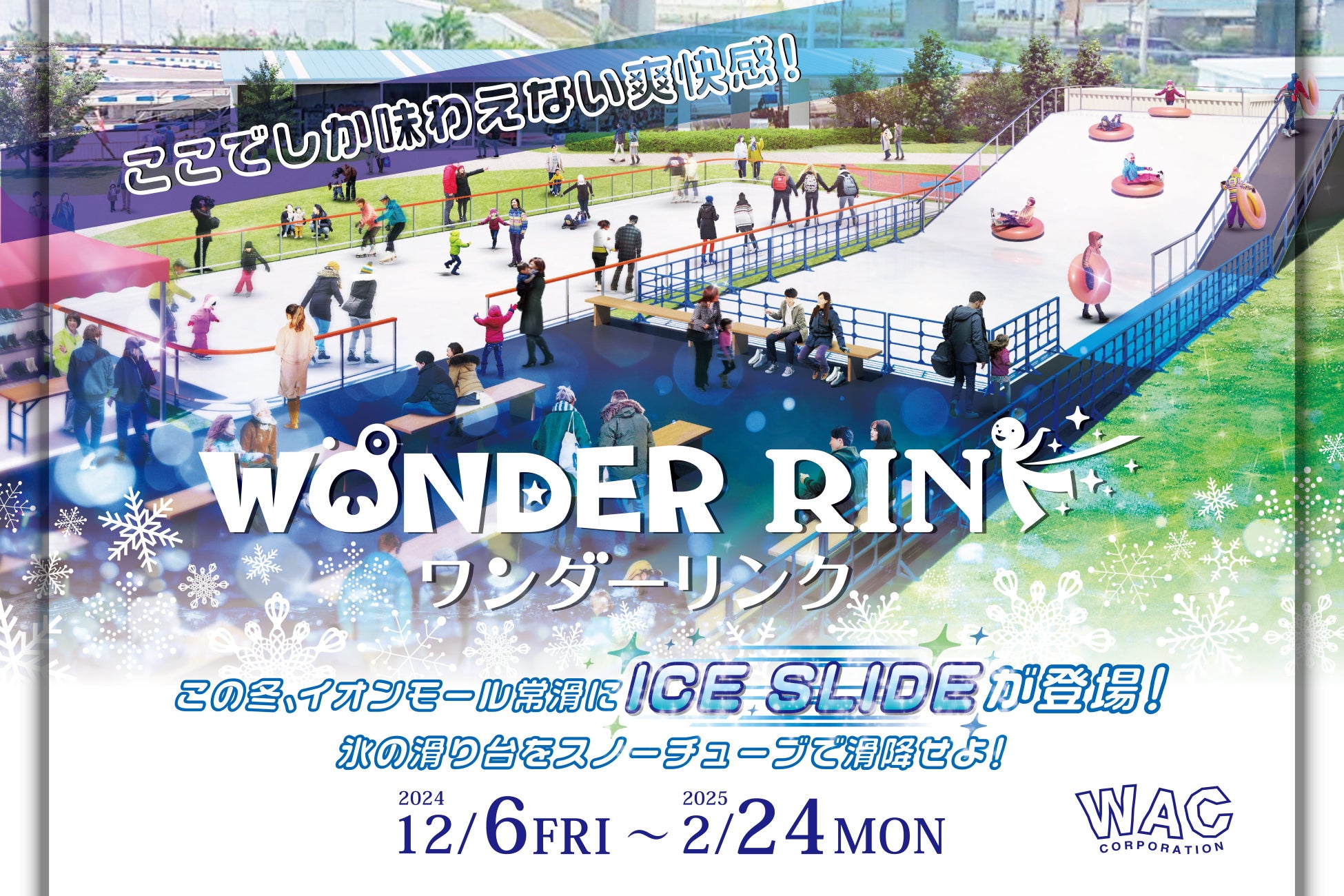 【イオンモール常滑】ワンダーフォレストきゅりおに、アイススケートリンク「WONDER RINK」が帰ってくる！今年は氷の滑り台「ICE　SLIDE」も初登場！