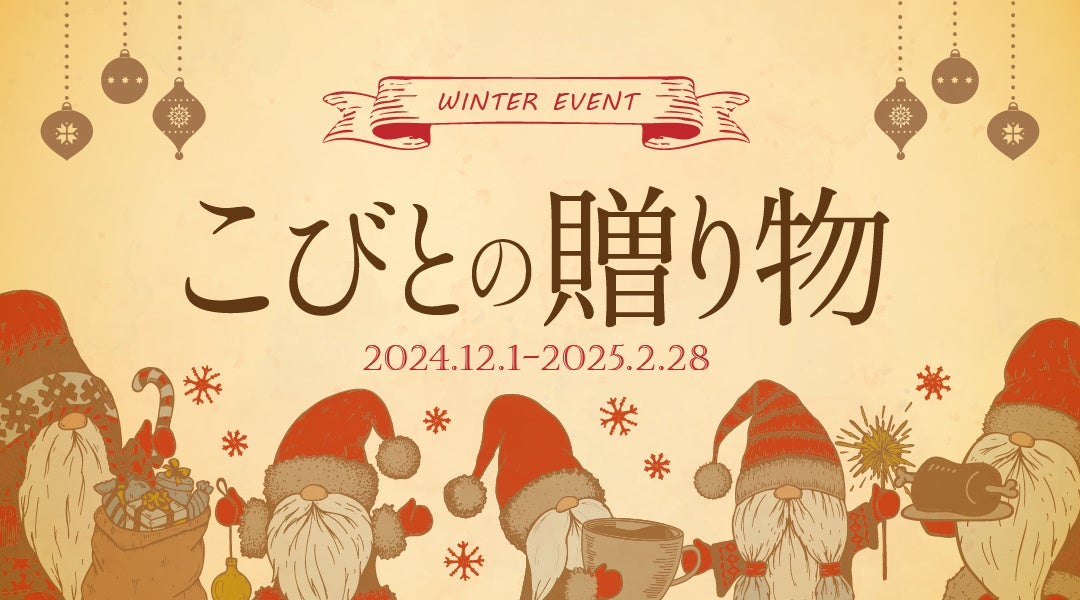 【一面銀世界が広がる！雪国山形で雪見グランピング体験】村山市の体験型グランピング施設yamagata glamで“こびと”がもてなすファンタジーな冬イベント「こびとの贈り物」 12月1日(日)より開催