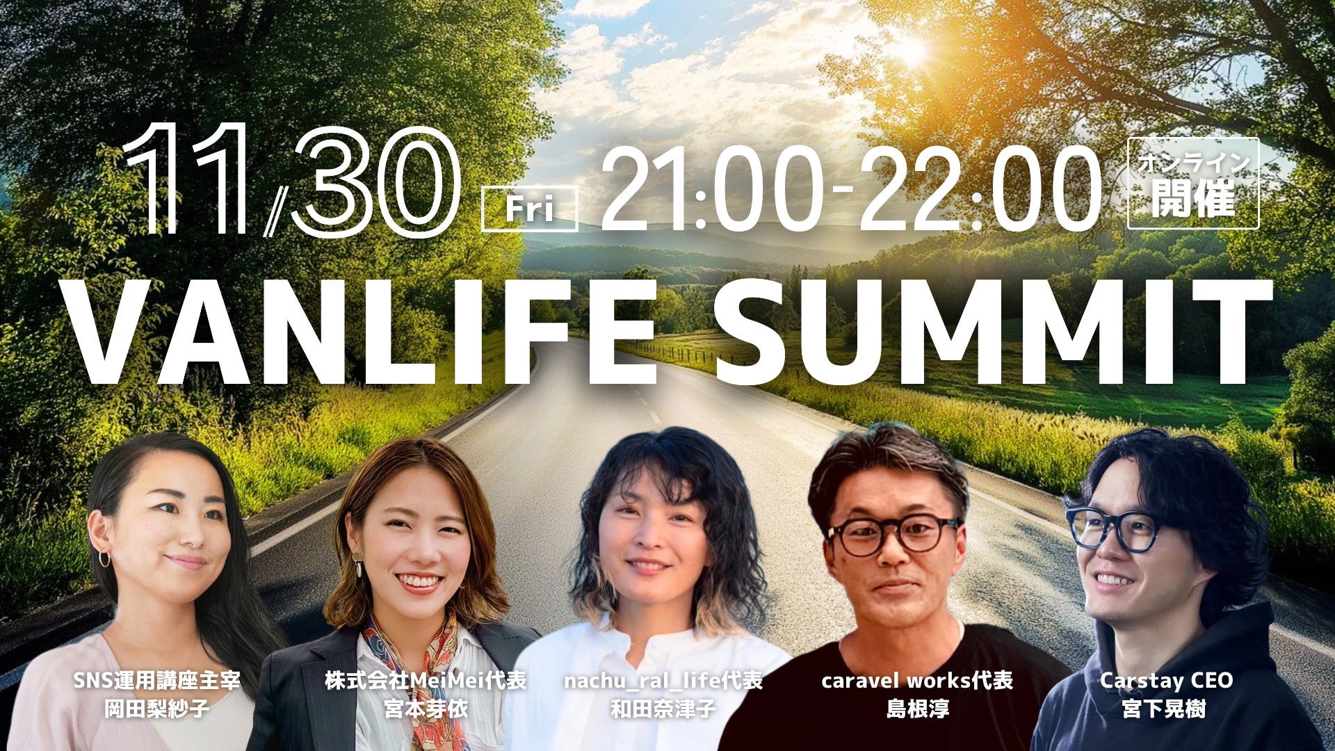 「VANLIFE SUMMIT」初開催のお知らせ〜企業とユーザーが交差する、新たなバンライフの未来へ〜