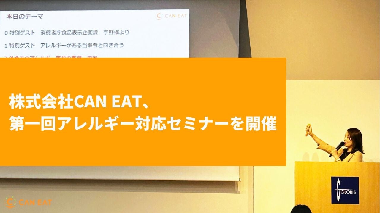 CAN EATが第一回アレルギー対応セミナーを開催。ホテル・飲食店のアレルギー対応のコツや注意点を解説