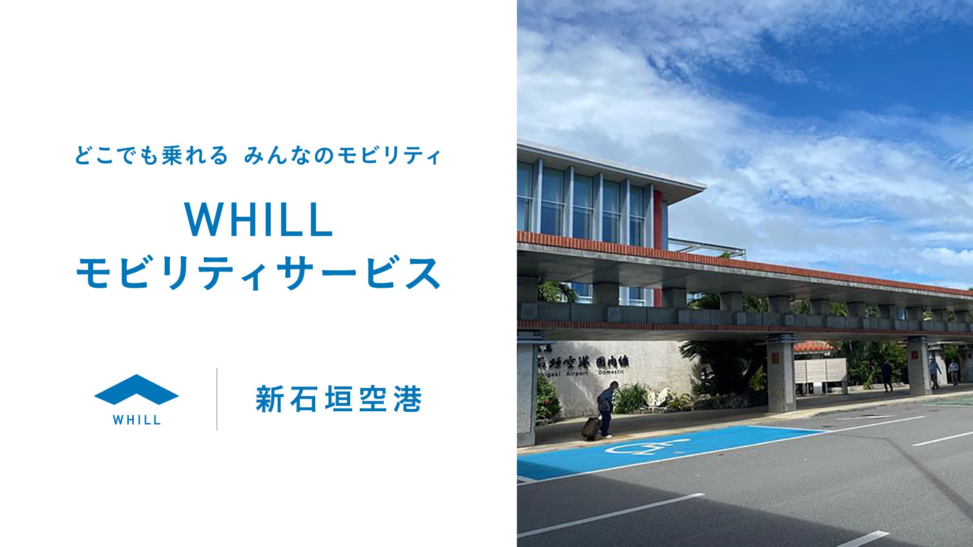 新石垣空港で免許不要の近距離モビリティ「ウィル」貸出サービス提供開始