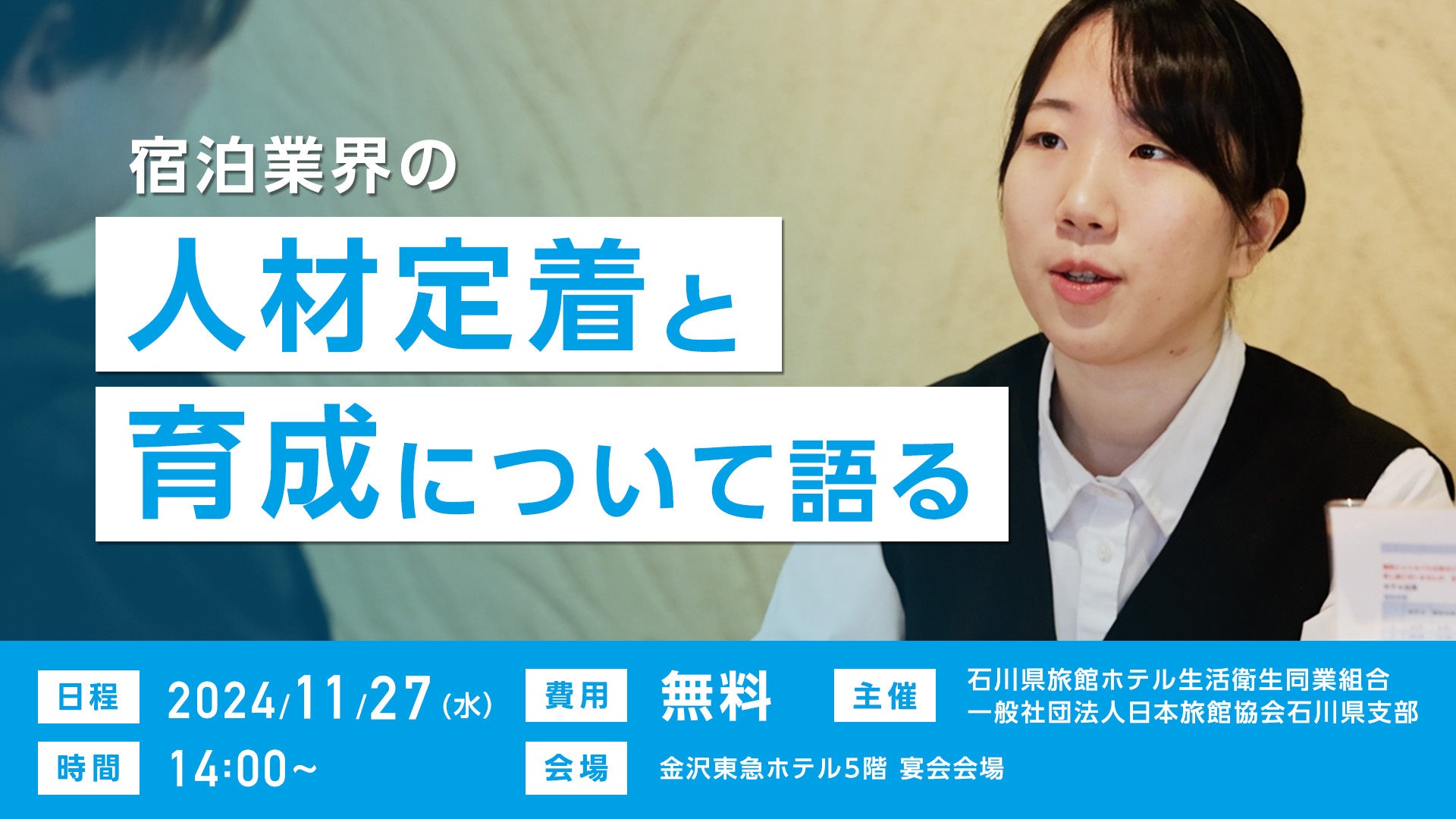石川県旅館ホテル生活衛生同業組合主催「宿泊業界の収益力向上を目的とした人材戦略」にて観光HR事業部シニアマネージャーの馬場が「人材定着と育成のコツ」をテーマに登壇
