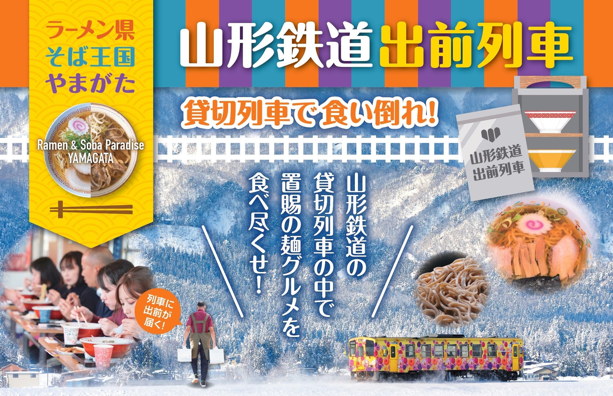 2025.1.18(土)『ラーメン県そば王国やまがた』山形鉄道出前列車～貸切列車で食い倒れ！～