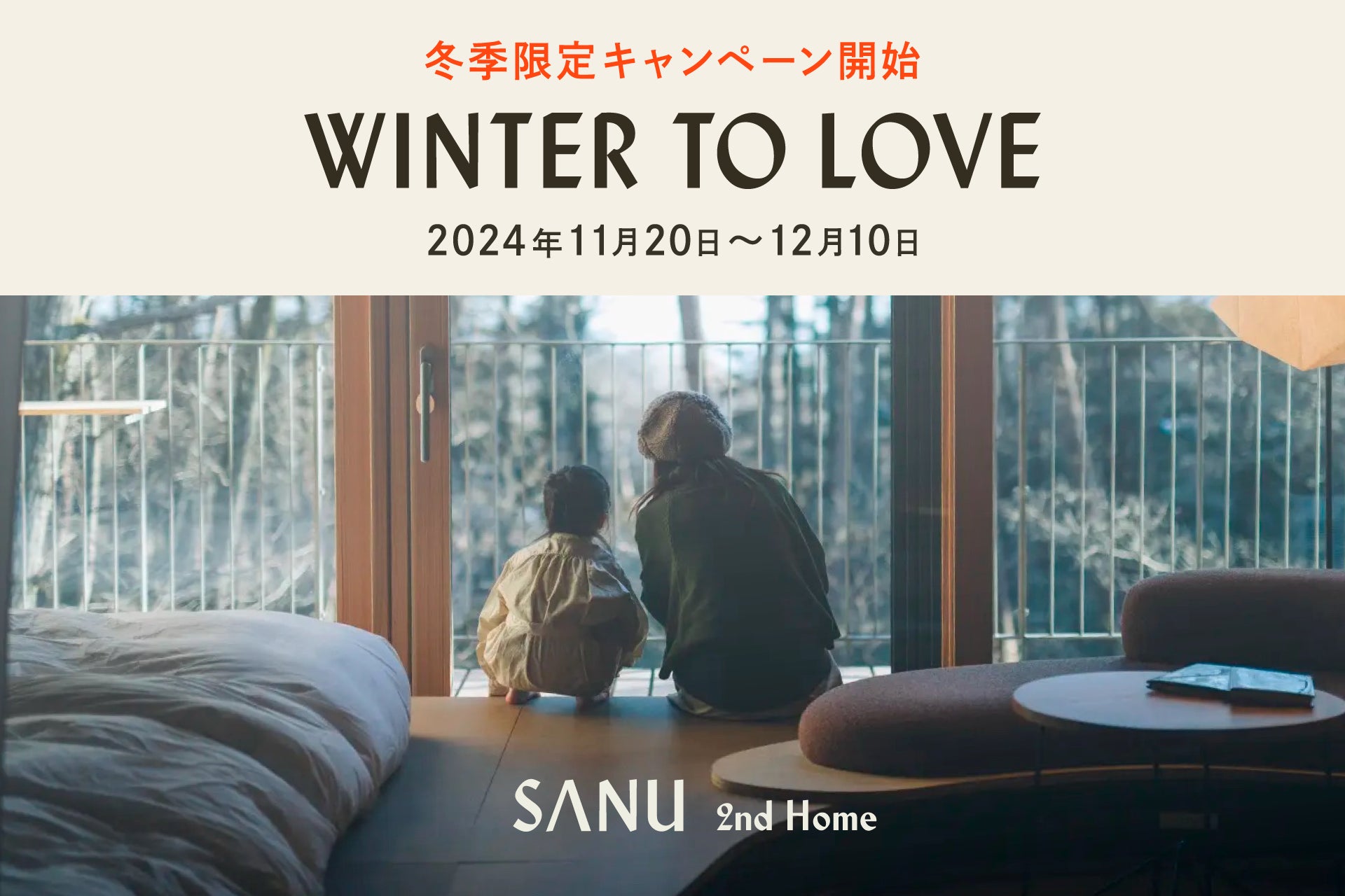 大切な人と特別な冬を—シェア別荘SANUの限定キャンペーン『WINTER TO LOVE』スタート