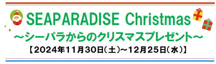 【横浜・八景島シーパラダイス】生きものたちによるクリスマス限定イベント開催！