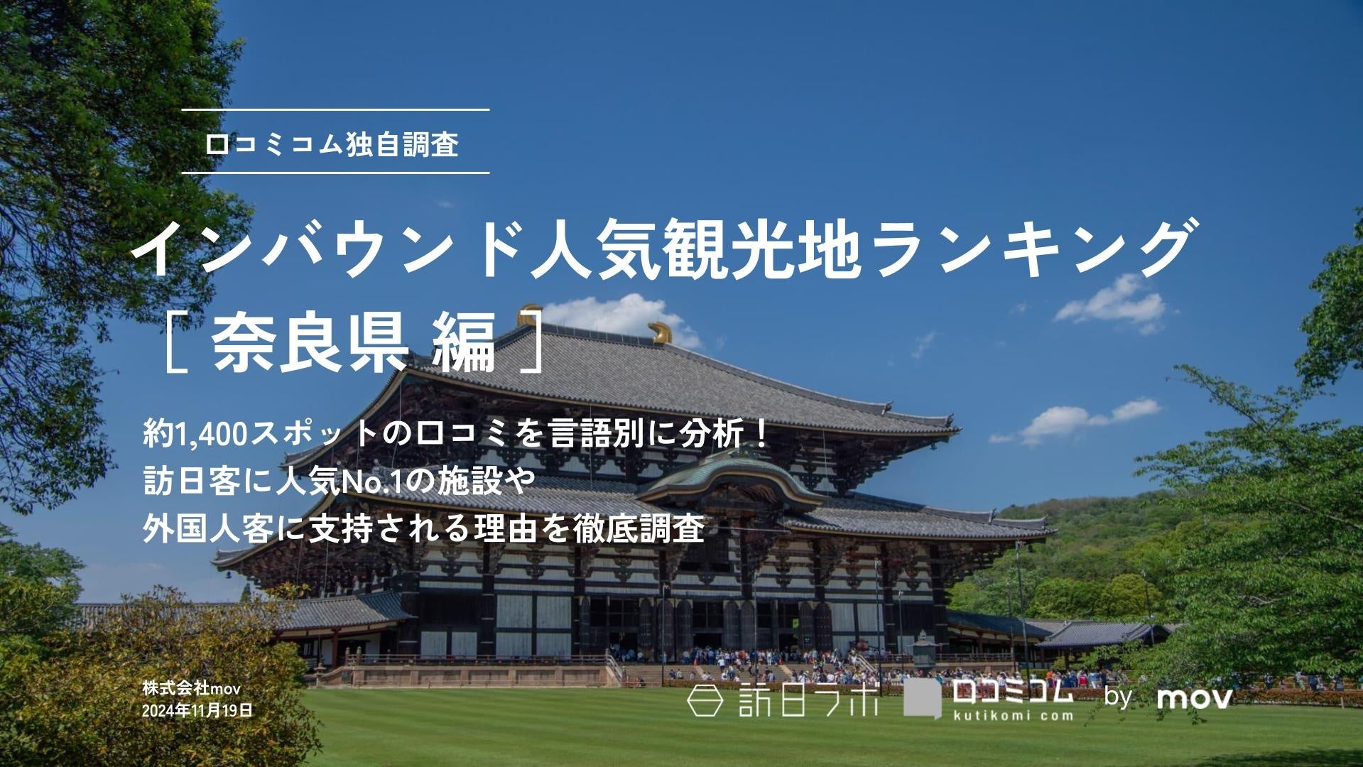 【独自調査】2024年最新：外国人に人気の観光スポットランキング［奈良県編］1位は「奈良公園」！| インバウンド人気観光地ランキング　#インバウンド #MEO