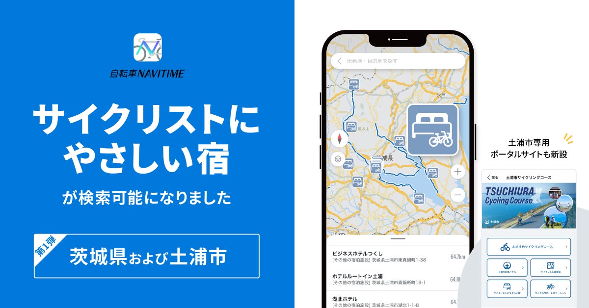 『自転車NAVITIME』、茨城県・土浦市の「サイクリストにやさしい宿」検索に対応