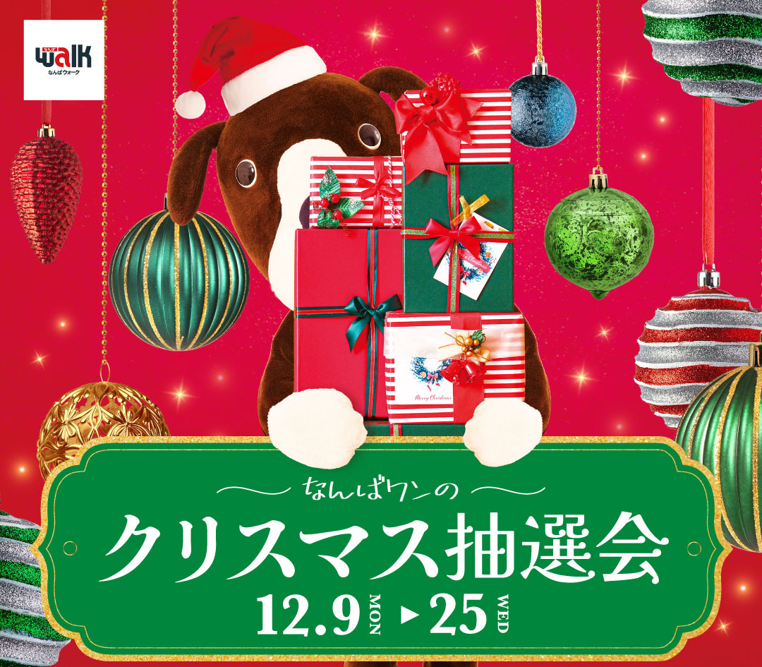 最大20万円相当の豪華賞品が当たる！？
ハズレなしの「なんばワンのクリスマス抽選会」
12月9日(月)よりスタート！