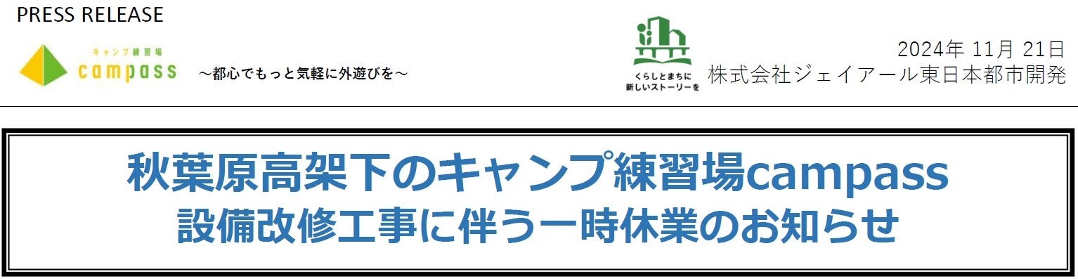 秋葉原高架下のキャンプ練習場campass 設備改修工事に伴う一時休業のお知らせ