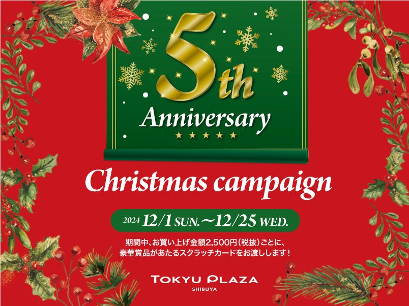 2024年12月で開業5周年を迎える東急プラザ渋谷「5th Anniversary Christmas campaign」を開催