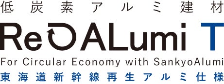 ＪＲ東海グループと三協立山が『東海道新幹線再生アルミ』を活用した建材を共同開発　三井不動産レジデンシャルの新築物件に初採用