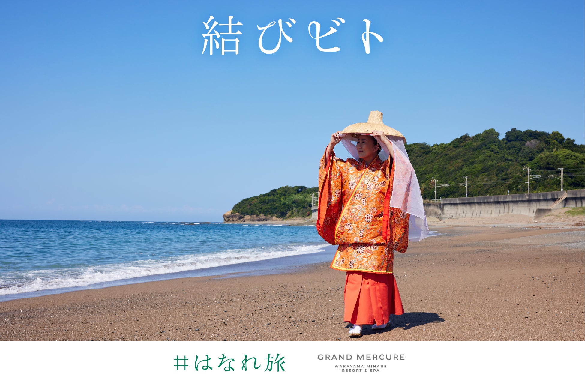 熊野古道で唯一、海を望む古来の参詣道を歩くオリジナル体験プログラム「結びビト ～椰さんと海を望む熊野古道を歩く～」の予約受付を12月1日に開始。【グランドメルキュール和歌山みなべリゾート＆スパ】