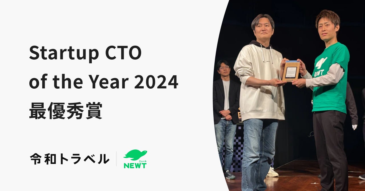 令和トラベル、「Startup CTO of the Year 2024」で最優秀賞を受賞